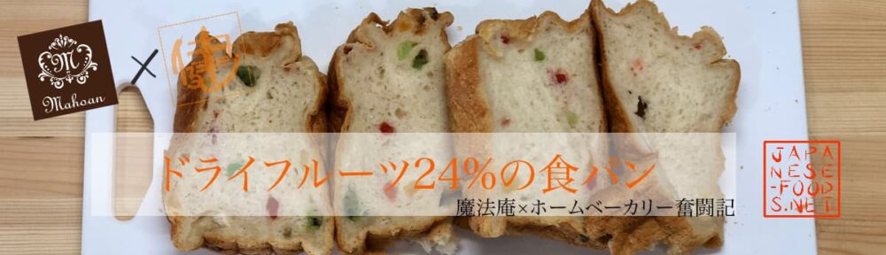 ドライフルーツ 24％配合の食パン【魔法庵×おかだけんいち】