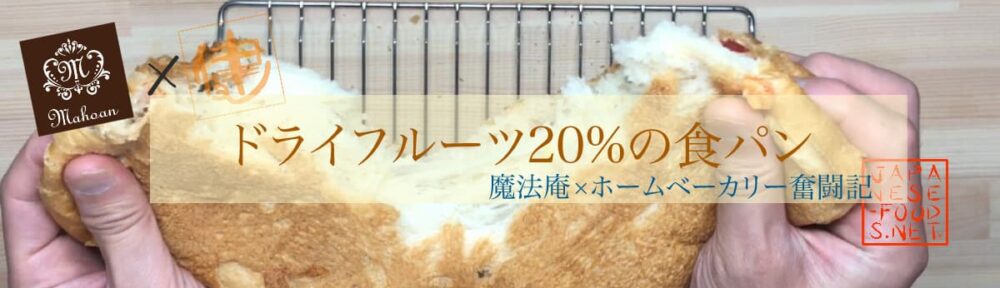 ドライフルーツ 20％配合の食パン【魔法庵×おかだけんいち】