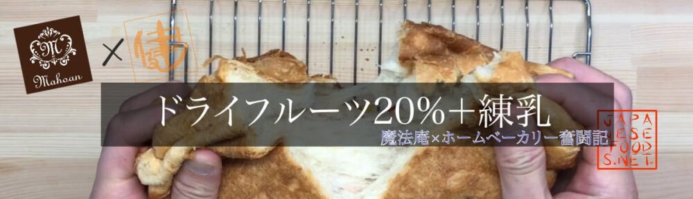 ドライフルーツ 20％+練乳の食パン【魔法庵×おかだけんいち】