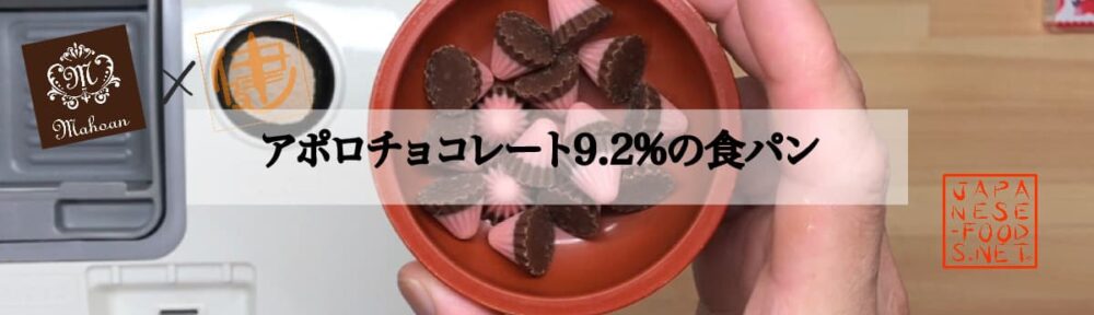 アポロチョコレート 9.2％の食パン【魔法庵×おかだけんいち】