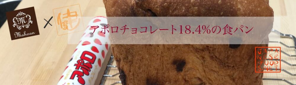 アポロチョコレート 18.4％の食パン【魔法庵×おかだけんいち】