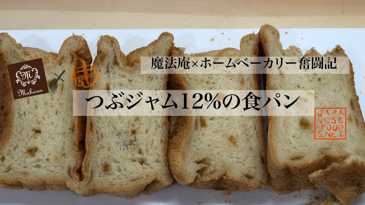 つぶジャム 12％の食パン【魔法庵×おかだけんいち】 - Japanese-food.netJapanese-food.net