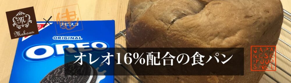オレオ 16％の食パン【魔法庵×おかだけんいち】