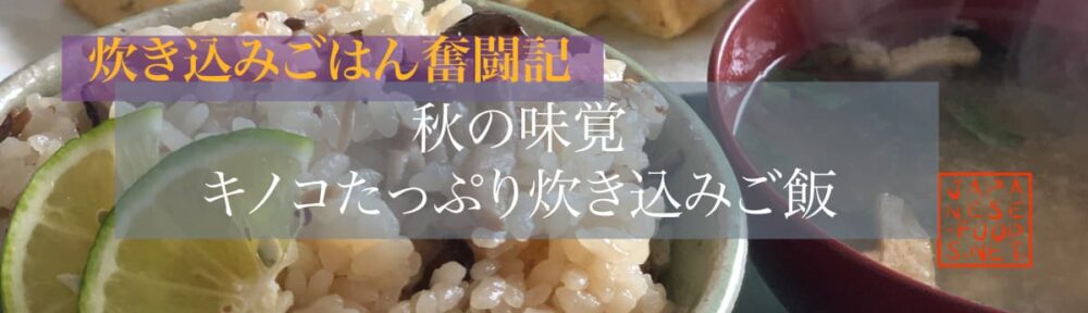 【炊き込みごはん奮闘記】秋の味覚・キノコごはん