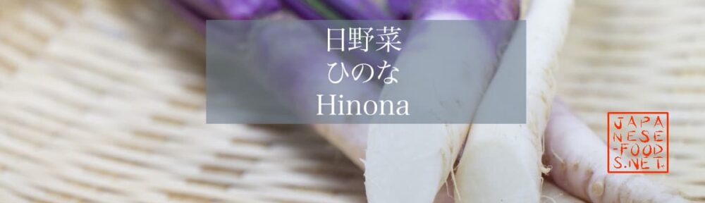 日野菜　ひのな　（Hinona）
