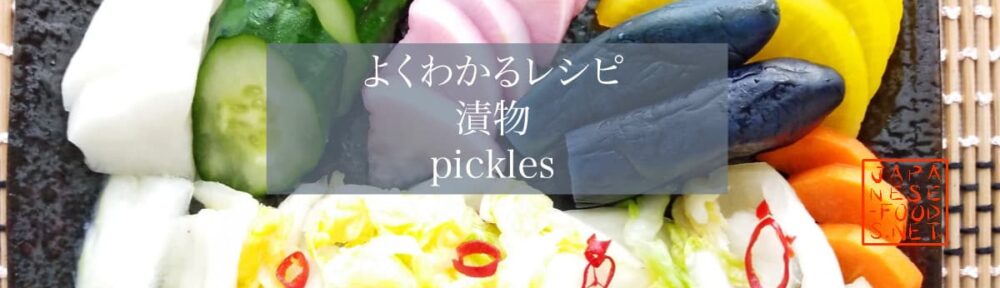 【よくわかるレシピ】 漬物 （pickles）