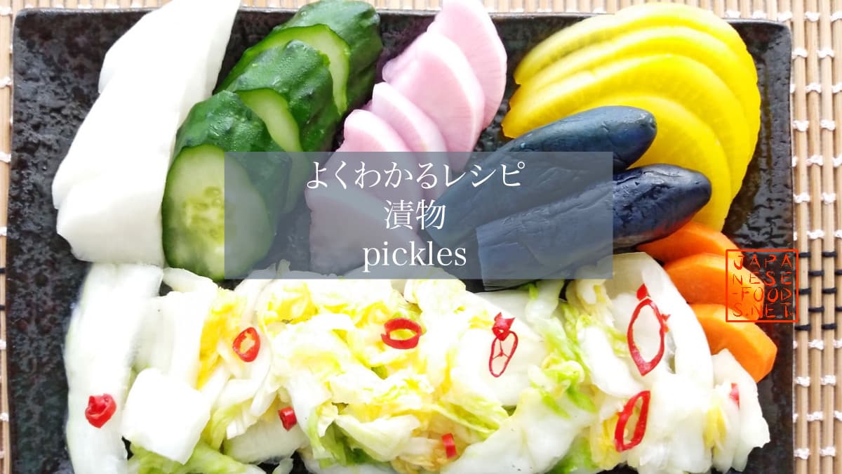 【よくわかるレシピ】 漬物 （pickles）