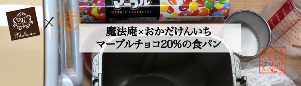マーブルチョコ 20% 【魔法庵×おかだけんいち】