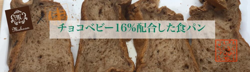 チョコベビー 16% 【魔法庵×おかだけんいち】