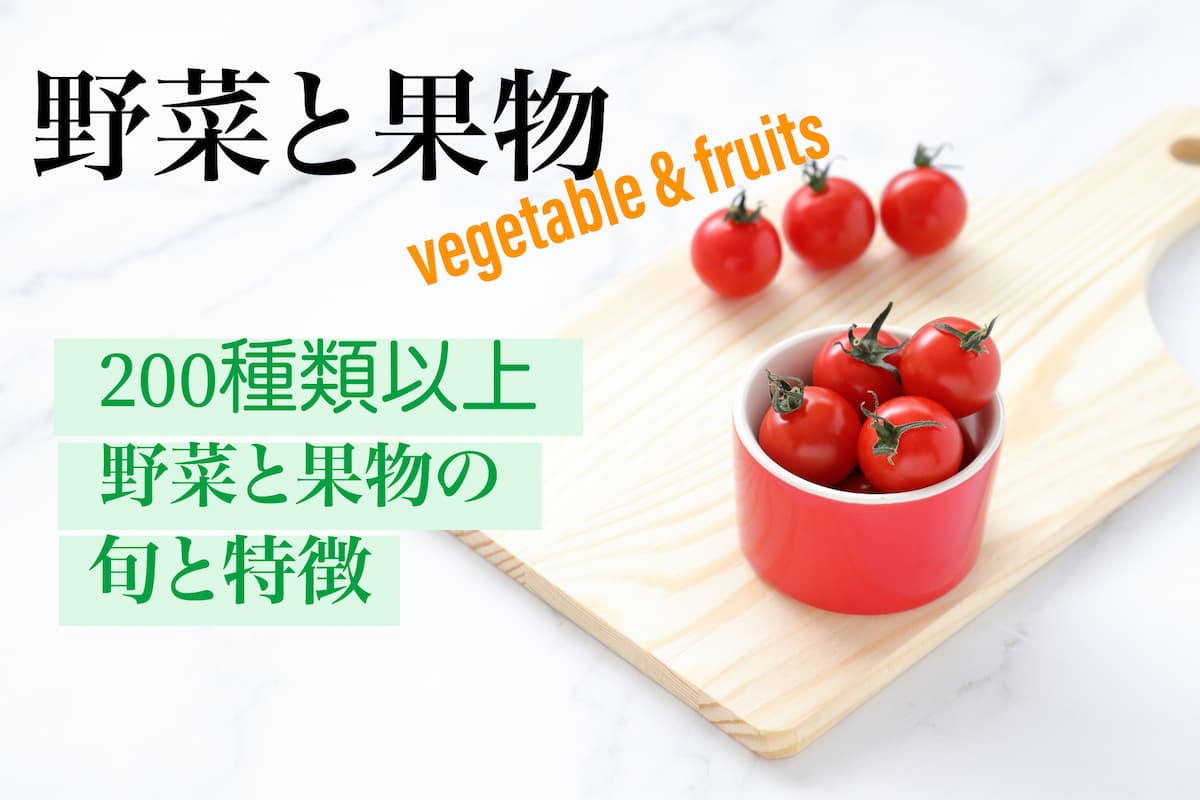 200種類の野菜と果物の旬と特徴