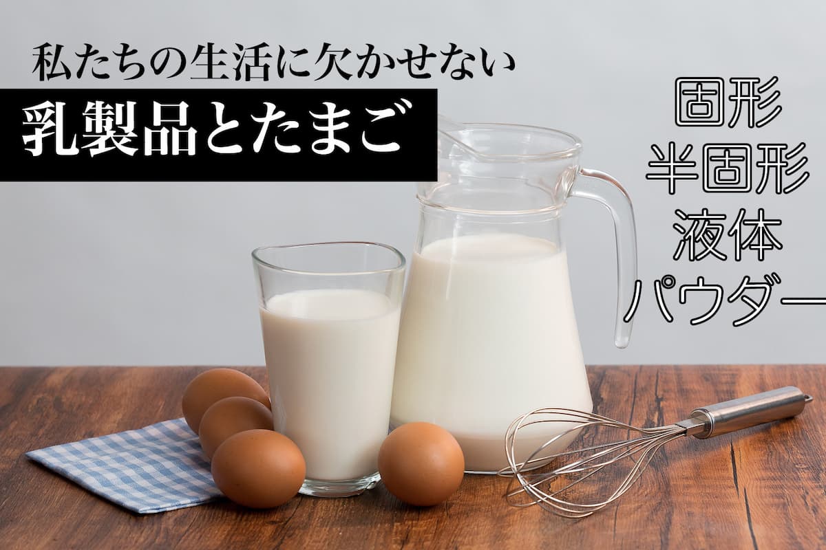 乳製品と卵の特徴（Dairy products and eggs）