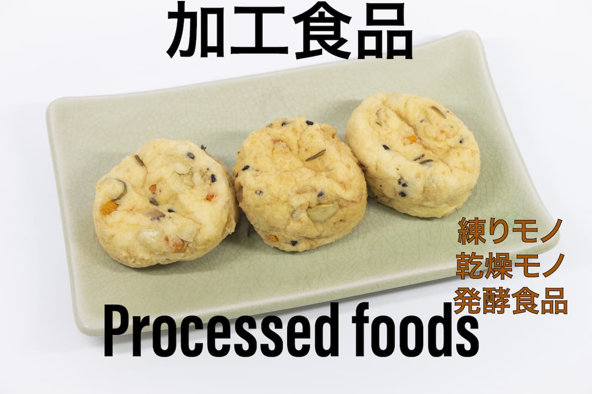 加工食品（processed foods）