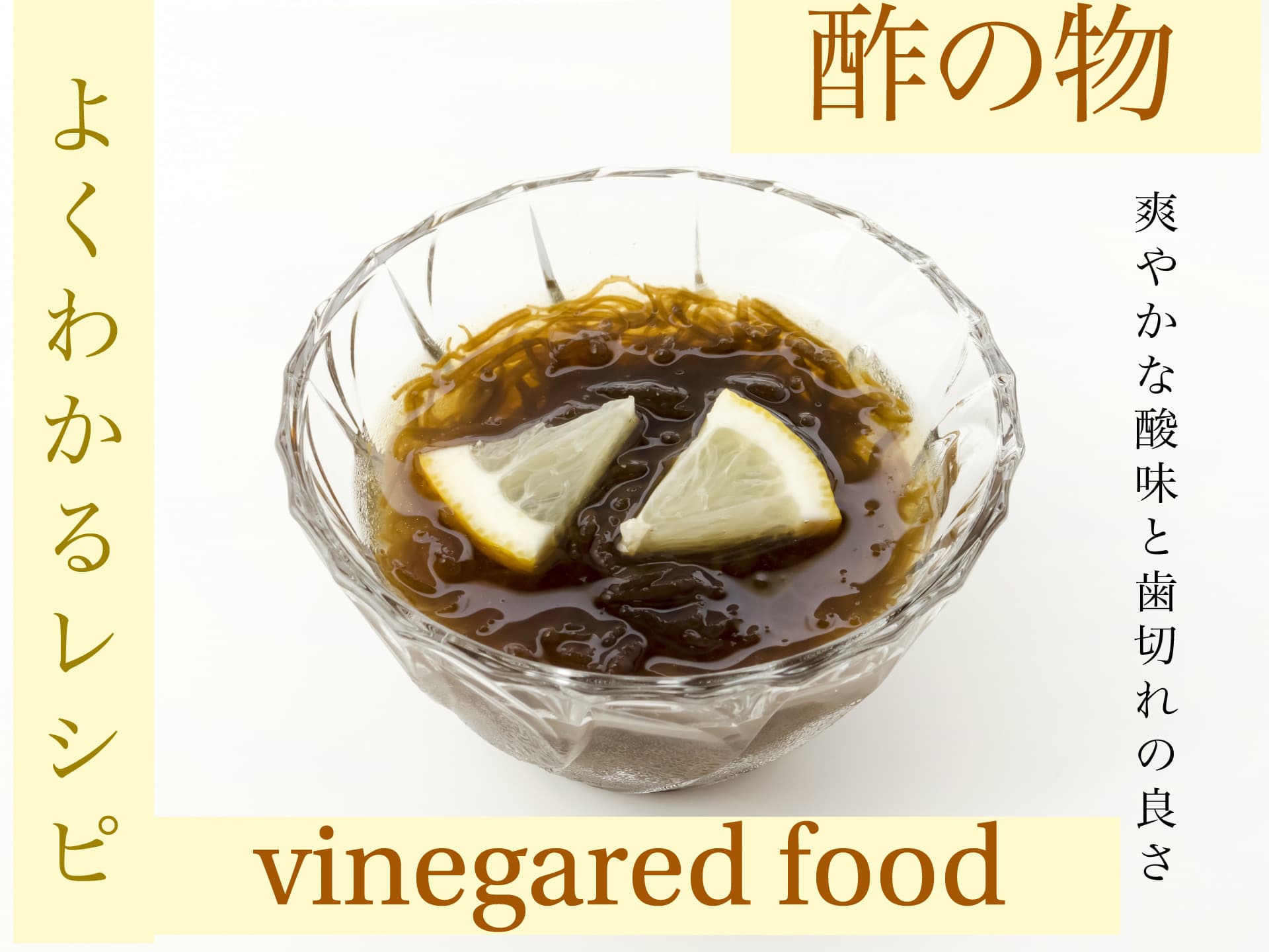 【よくわかるレシピ】酢物（vinegared food）