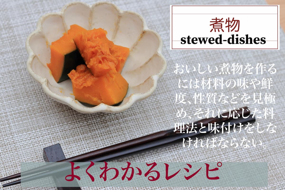 【よくわかるレシピ】煮物（stewed-dishes）