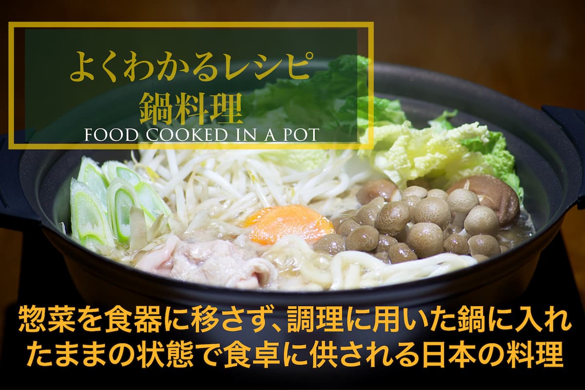 【よくわかるレシピ】鍋料理（food cooked in a pot）