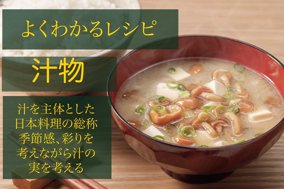 【よくわかるレシピ】汁物（Soup）