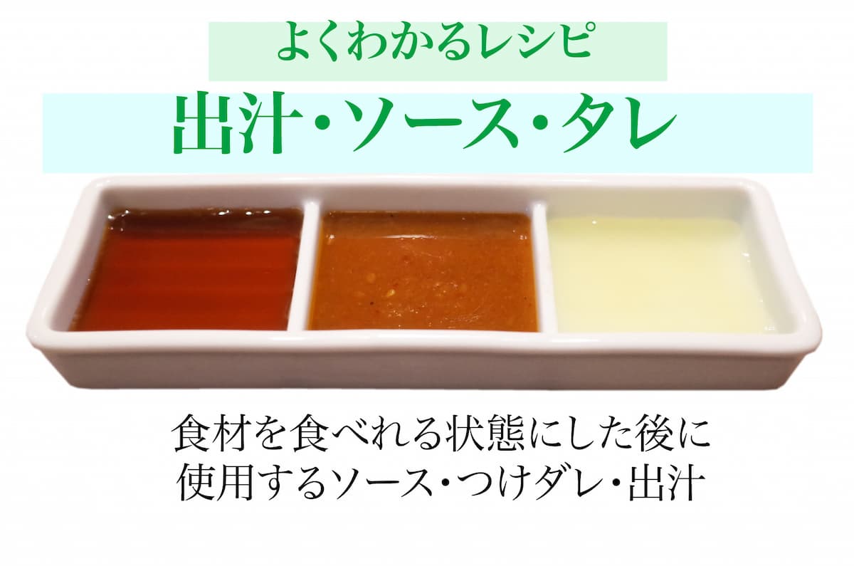 【よくわかるレシピ】出汁・たれ（Sauce）