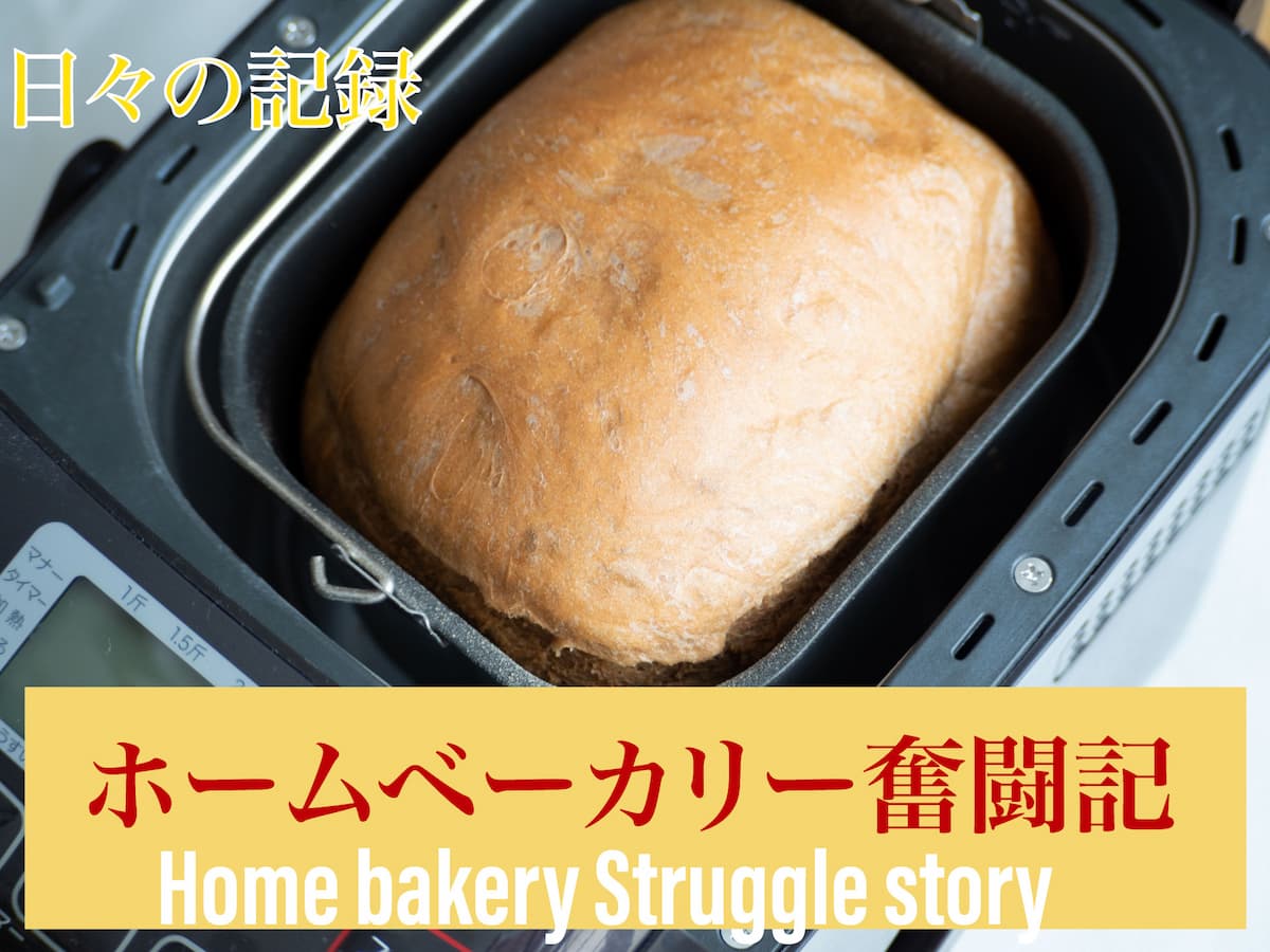 ホームベーカリー奮闘記 Home bakery struggle story