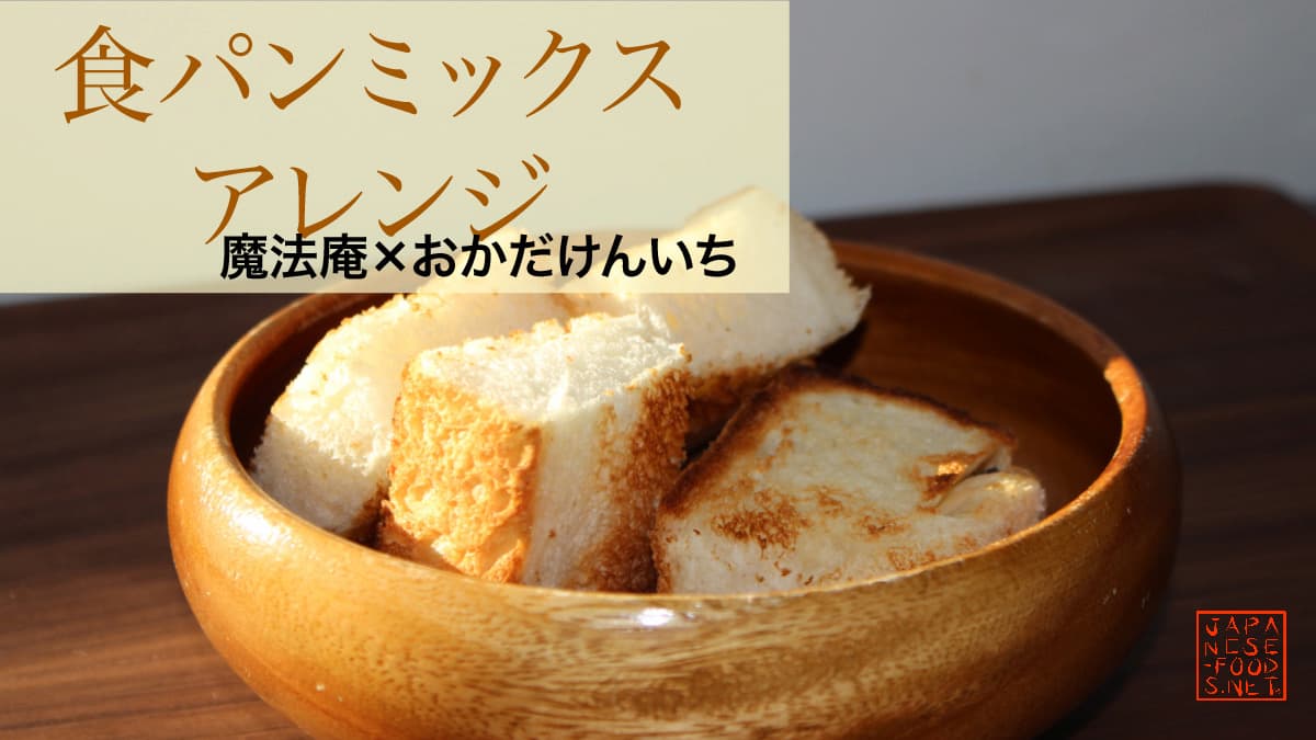 魔法庵×おかだけんいち　食パンミックス　アレンジレシピ