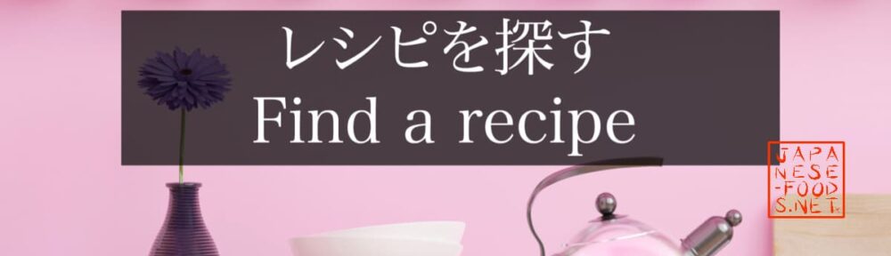 レシピを探す　（Find a recipe）