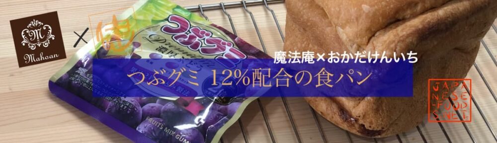 つぶグミ 12%配合の食パン 【魔法庵×おかだけんいち】