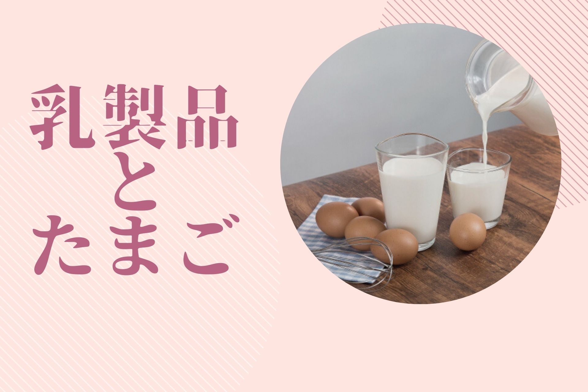 乳製品と卵の特徴