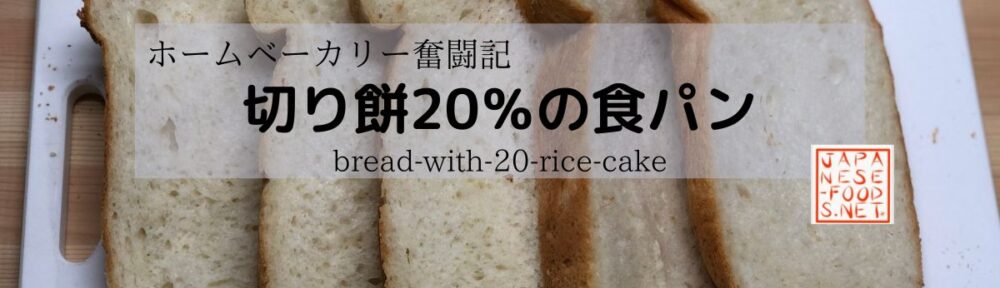 【ホームベーカリー奮闘記】切り餅20％の食パン