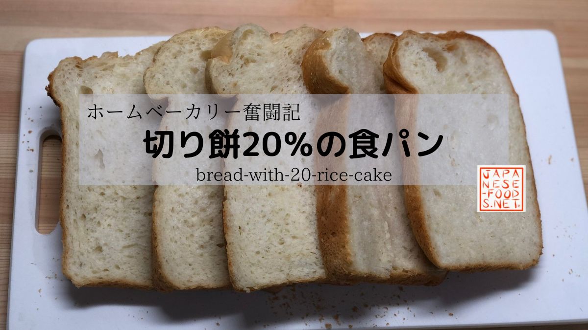 【ホームベーカリー奮闘記】切り餅20％の食パン