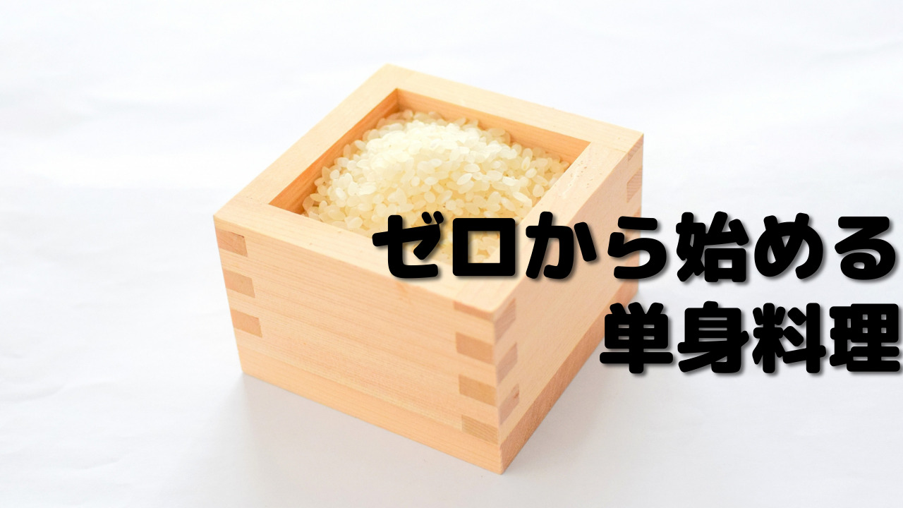 ゼロから始める 単身料理　アイキャッチ