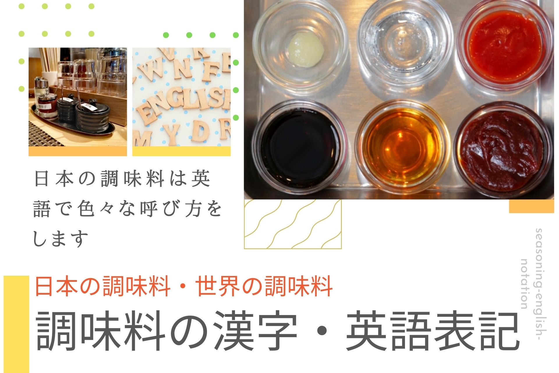 調味料の 漢字と英語