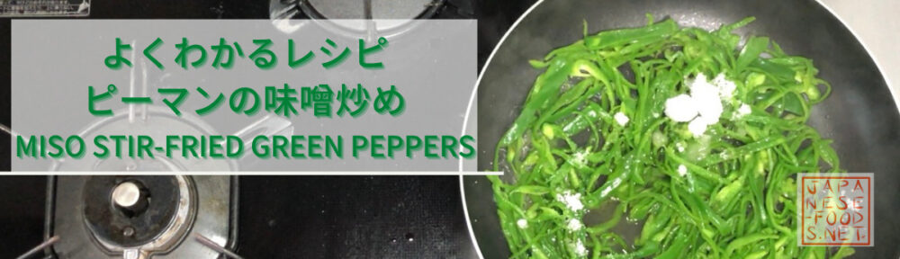 ピーマンの味噌炒め（Miso Stir-fried Green Peppers）