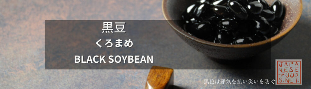 黒豆　くろまめ　black soybean