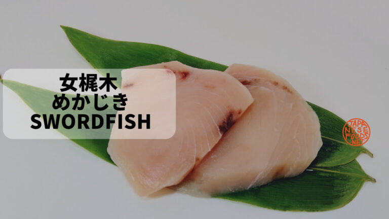 女梶木 めかじき （Swordfish） 旨味が口に広がる脂がのった魚