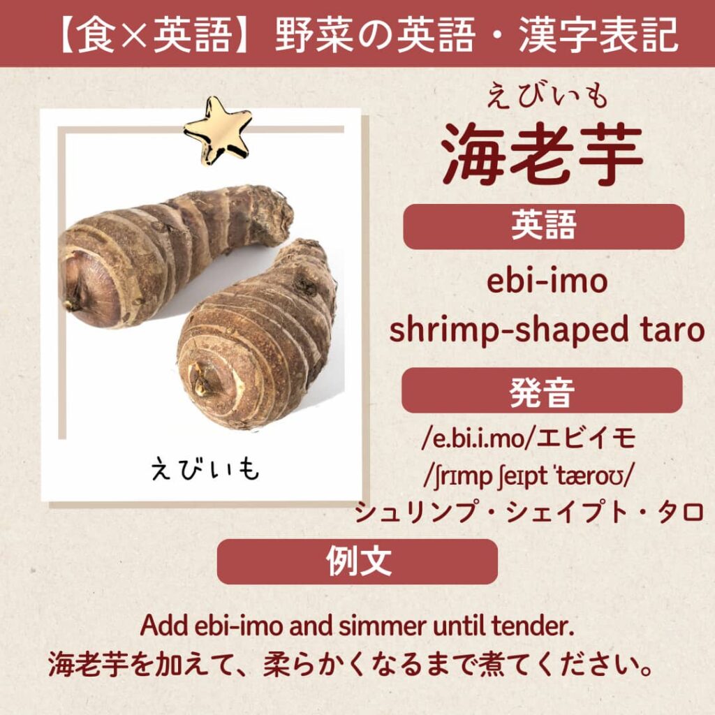海老芋の英語表記「ebi-imo」と発音、例文をまとめたカード