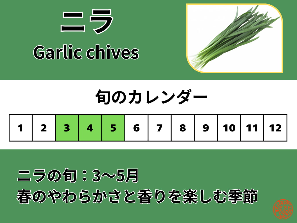 にらの旬カレンダー。旬の目安は3〜5月で、春が食べごろ