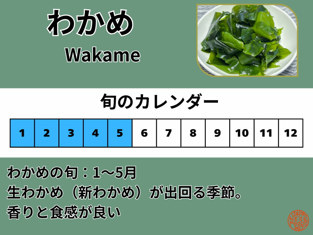 わかめ（若布）の旬を示したカレンダー（1月〜4月）