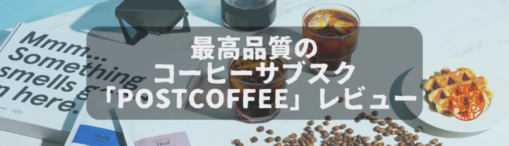 【postcoffee】最高品質のスペシャルコーヒーサブスク【レビュー】