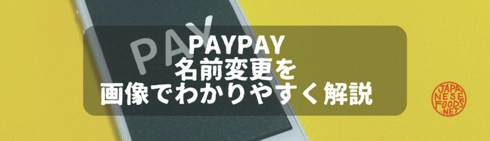 paypay　名前変更を画像でわかりやすく解説
