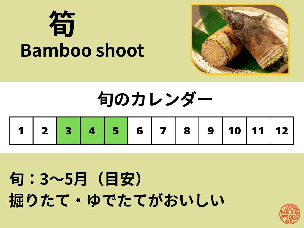 筍(たけのこ)の旬カレンダー。旬の目安は3〜5月で、春が食べごろ