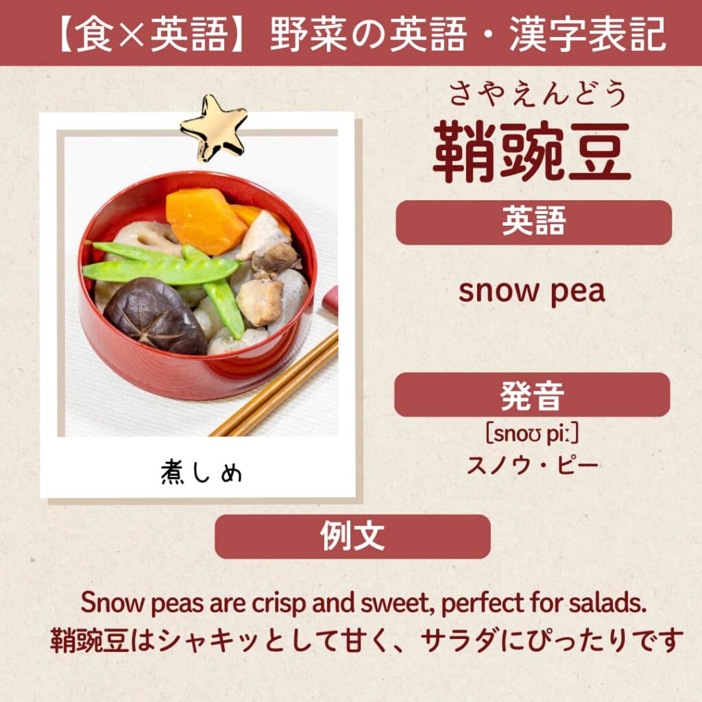 鞘豌豆の英語表記「snow pea」を紹介するカード画像