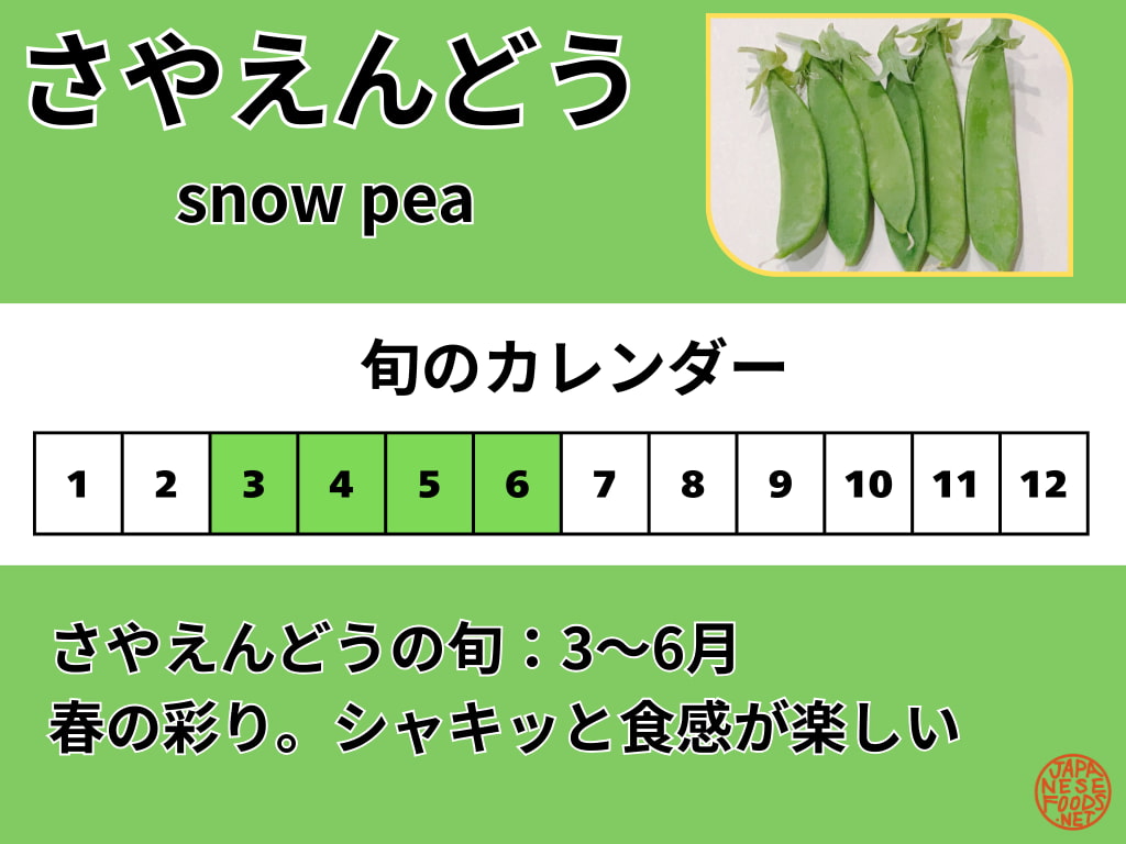 莢豌豆(さやえんどう/絹さや)の旬カレンダー。旬の目安は3〜6月で、春〜初夏が食べごろ