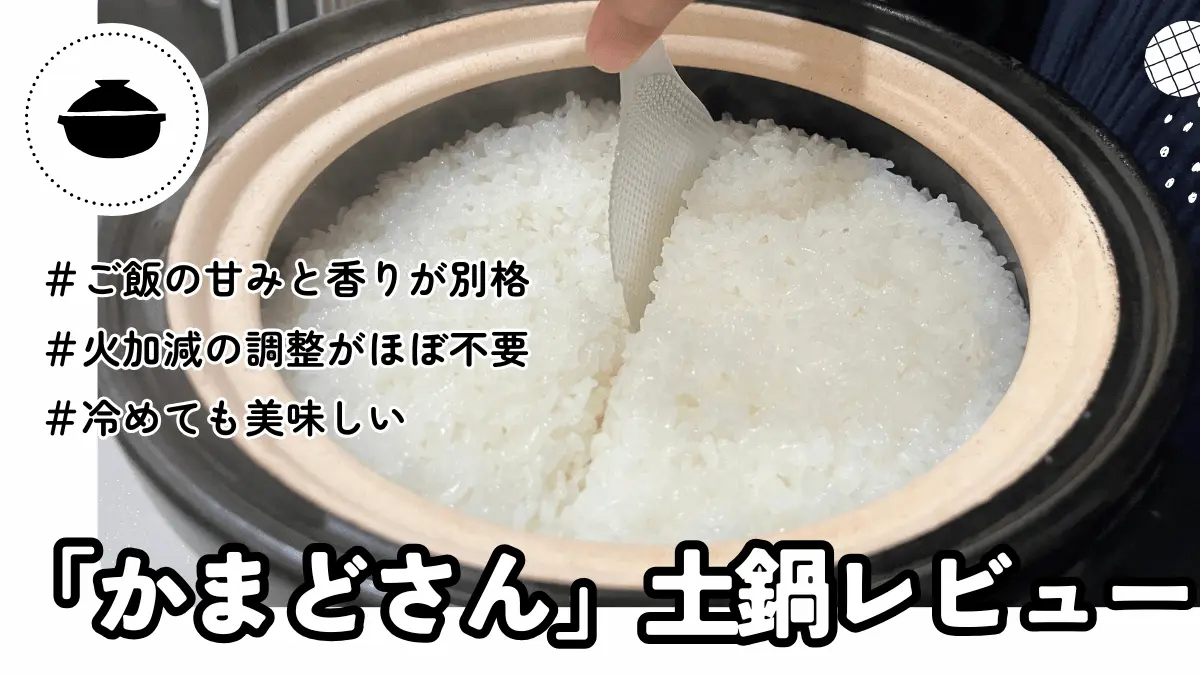 「かまどさん」土鍋レビュー｜調理師が実際に使って分かった良い点・惜しい点