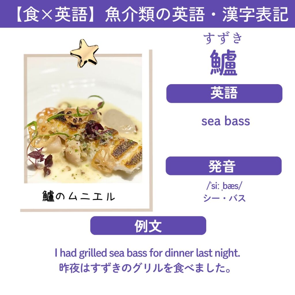 スズキの英語表記 sea bass｜英語学習や海外レシピに役立つ情報カード