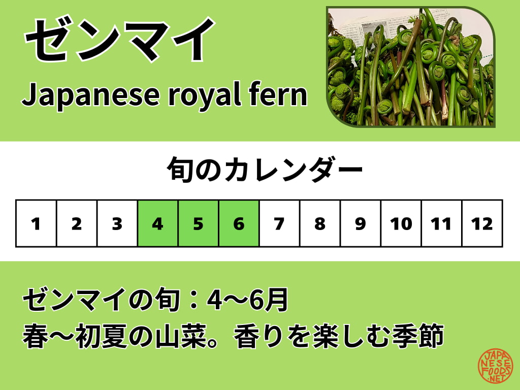 ゼンマイ（生）の旬カレンダー。旬の目安は4〜6月で、春〜初夏が食べごろ