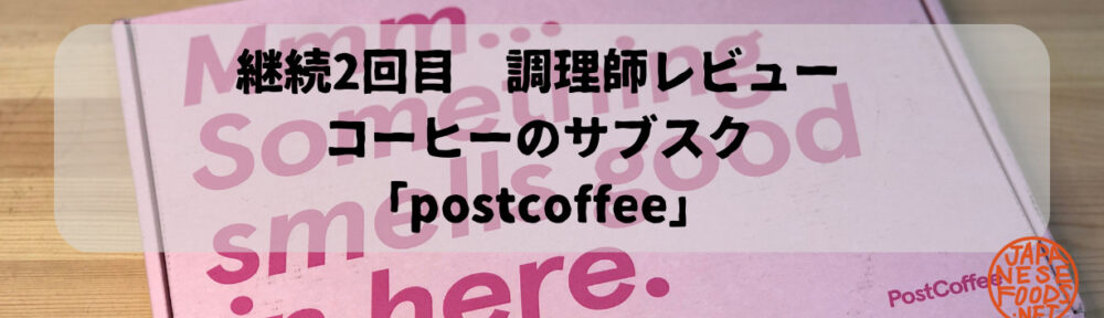 【postcoffee】コーヒーのサブスク【調理師レビュー】2ヶ月目