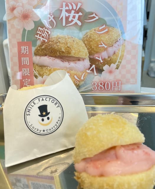 【三重県伊賀市】ラッキーカレーパン【スマイルファクトリー】揚げ桜クリィィムパン
