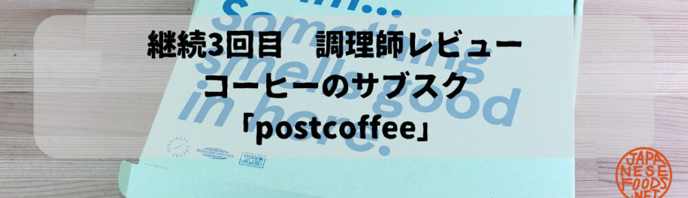 コーヒーのサブスク「ポストコーヒー」【調理師レビュー】3ヶ月目