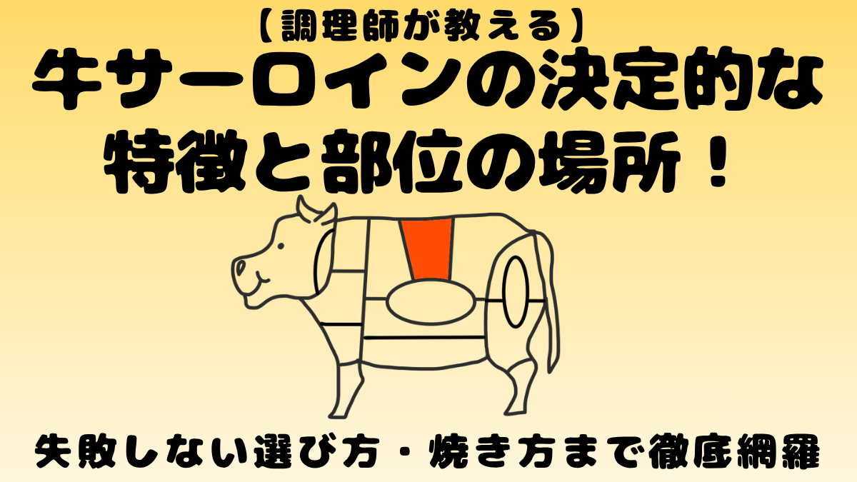 【調理師が教える】牛サーロインの決定的な特徴と部位の場所！失敗しない選び方・焼き方まで徹底網羅のアイキャッチ