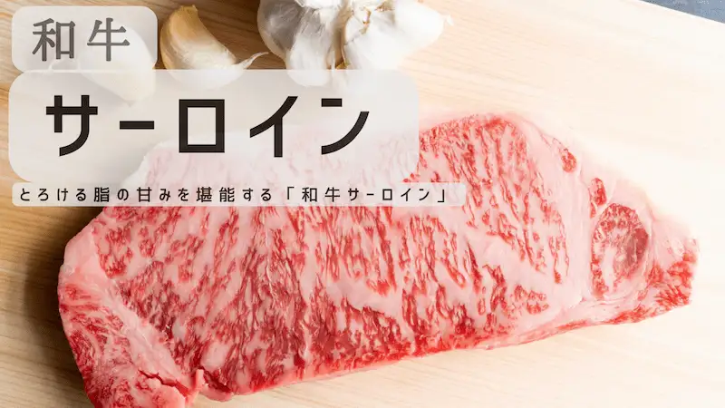 和牛サーロインの文字と、和牛サーロインの切り身の画像