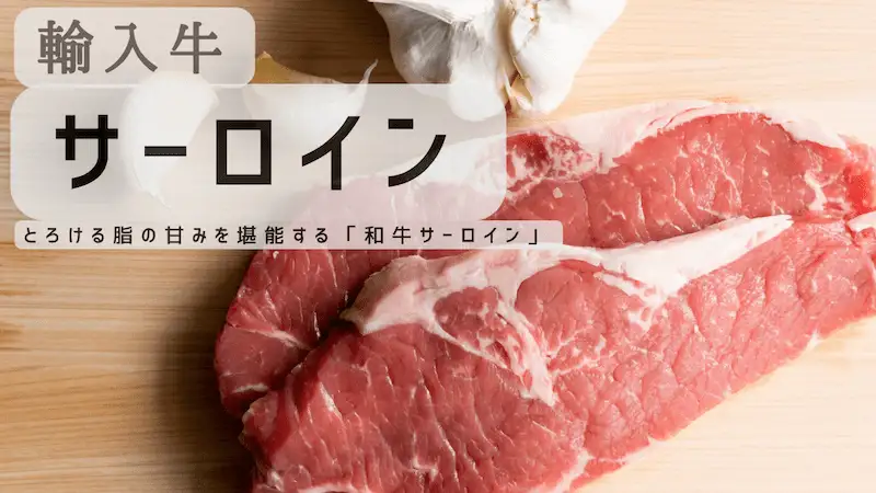 輸入牛サーロインの文字と輸入牛サーロインの肉の画像
